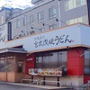 【 福山市春日町 】『 まいどおおきに食堂 福山春日食堂 』復活オープン！
