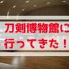 歴史とアートの街・両国に刀剣博物館が移転リニューアルオープン！