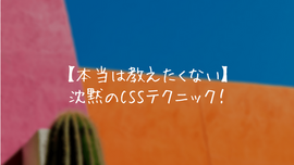 【本当は教えたくないCSSコピペ】ページを開くとスーッてスライドするアニメーション
