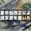 児童手当制度改正されたので認定請求書を書いた