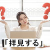 「拝見する」の正しい使い方と意味、上司への使い方例