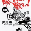 押井守は「映画」だ、その理由──勝つために戦え