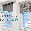 ゴブラン生地でIKEAのロールスクリーンをカスタマイズしてみよう