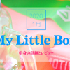 My Little Box 2020年1月【中身の詳細とオリジナルアイテムのレビュー】