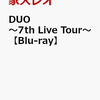 【早期予約特典】DUO ～7th Live Tour～(クリアファイル付き)【予約】