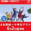 【2019 全国統一小学生テスト】今回も受験します！