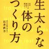 体脂肪を減らしたい人＆一生太りたくない人は迷わず読め！ - 『一生太らない体のつくり方―成長ホルモンが脂肪を燃やす!』（石井直方、エクスナレッジ）レビュー