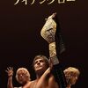 ショーン・ダーキン監督「アイアンクロー」3841本目