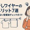物干しワイヤーのデメリット7選｜失敗しない設置前チェックガイド