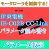 【中級編】PLC(シーケンサ）による伊東電機IB-C02BのCC-Linkパラメータ設定