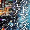 阿津川辰海『デッドマンズ・チェア』（KADOKAWA）