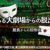【謎解き感想】ある大劇場からの脱出
