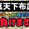 【新台速報】真天下布武 高設定挙動　天井期待値　リセット恩恵