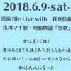 逢坂Rie&萩原信義「浅川マキ歌・昭和歌謡『男歌』」6/9