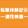 【現場監督】スーパーゼネコン若手技術者の転職体験記⑥〜適性検査〜