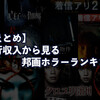 【21選】興行収入から見る邦画ホラー映画ランキングBEST
