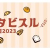 阪神甲子園｜2023年11月12日（日）「パントタビスル甲子園2023」が開催されます！