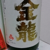 今日呑んでいるお酒・金龍