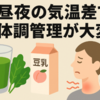 🌡️ 昼夜の気温差で体調管理が大変…