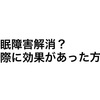 睡眠障害解消？実際に効果があった方法