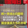 週刊金曜日 2022年08月26日号　統一教会と政治家／「国葬への疑義」