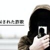 BANされた詐欺。～読者を信者化するテクニック～