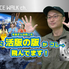 スペースウォークチャンネル第31回