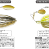 【ボトムアップ】食わせのミニサイズスピナベ「チビーブル3/8oz」に新色追加！