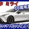【トヨタ新型ミライ BLACK PACKAGE】設定!「10周年記念車＆グレード大幅統合！」2024年12月18日改良発売！
