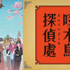 アニメ「啄木鳥探偵處」の2期決定！？【2024/5】