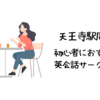 天王寺駅周辺で初心者におすすめの英会話サークルは？【初心者でも参加しやすい人気の英会話サークル5選】