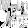 五等分の花嫁の感想と考察（112話②）～姉二人が語った何気ない言葉の意味～