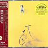 僕の中の少年 2020 Remaster / 山下達郎 (2020 FLAC)