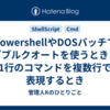 PowershellやDOSバッチでダブルクオートを使うとき＆1行のコマンドを複数行で表現するとき