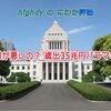 誰が悪いの？ 歳出35兆円バラマキ