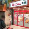 ニュータンタンメン本舗　新城店