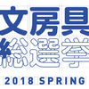 はかどり文具を決める「文房具総選挙2018 SPRING」