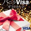 お中元はファミマで…抽選で3000円券のバニラVisaギフトカードが当たる！