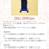 CELLZERO pro導入されてた…