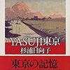 近代批評としての『YASUJI東京』