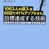 『1063人の収入を60日で41%アップさせた目標を達成する技術』を読んで