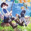 【ラノベレビュー】レイトのゆるーい転生生活 2【アケチカ 】