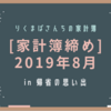 ［家計簿締め］2019年8月☆