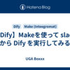 【Dify】Makeを使って slack から Dify を実行してみる