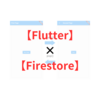 Cloud Firestoreの作成手順とFlutterアプリからのデータ操作方法サンプル【コピペOK！】