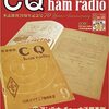 手許にある「CQ ham radio 創刊号」は真贋不明