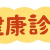 健康診断結果からの不安な日々