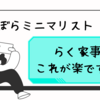 【らく家事】すぼらミニマリストの階段掃除　※閲覧注意画像あり