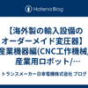 【海外製の輸入設備のオーダーメイド変圧器】産業機器編(CNC工作機械/産業用ロボット/油圧ショベル/MRI装置/CTスキャナー/包装機/サーバーラック/UPS/風力発電タービンなど)