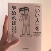 「いい人」をやめれば人生はうまくいく